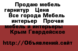 Продаю мебель гарнитур › Цена ­ 15 000 - Все города Мебель, интерьер » Прочая мебель и интерьеры   . Крым,Гвардейское